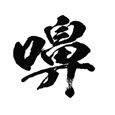 漢字「嚊」の闘龍書体画像