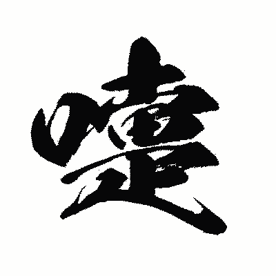 漢字「嚏」の闘龍書体画像