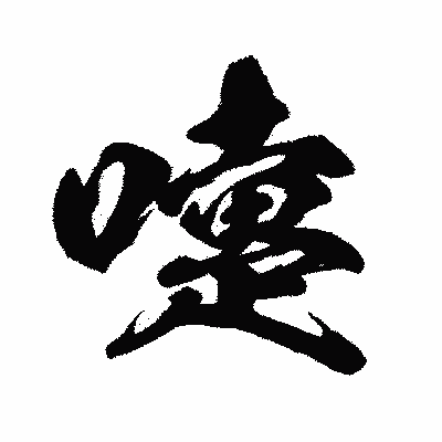 漢字「嚔」の闘龍書体画像