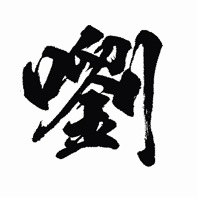 漢字「嚠」の闘龍書体画像