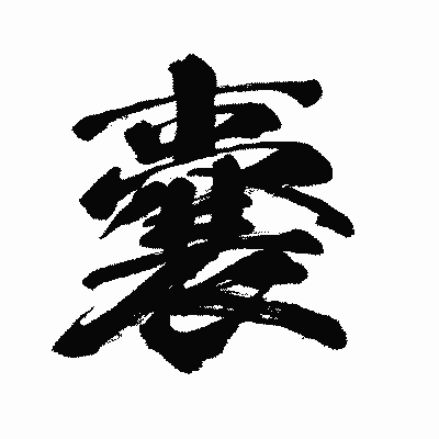 漢字「嚢」の闘龍書体画像