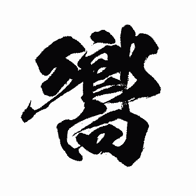 漢字「嚮」の闘龍書体画像