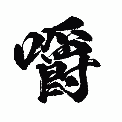 漢字「嚼」の闘龍書体画像