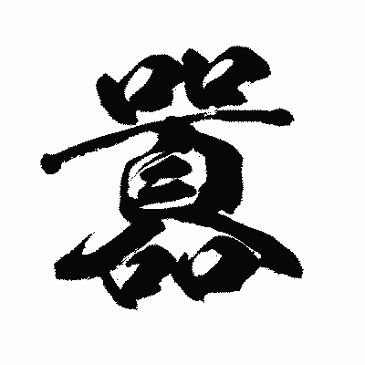 漢字「囂」の闘龍書体画像