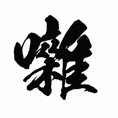 漢字「囃」の闘龍書体画像
