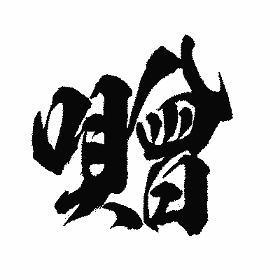 漢字「囎」の闘龍書体画像
