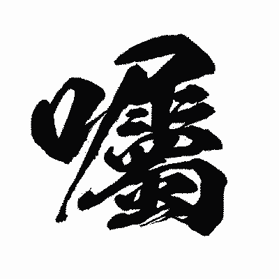 漢字「囑」の闘龍書体画像