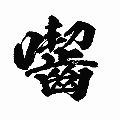 漢字「囓」の闘龍書体画像