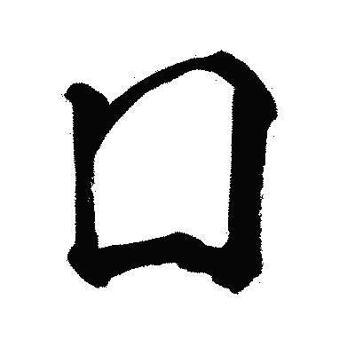 漢字「囗」の闘龍書体画像