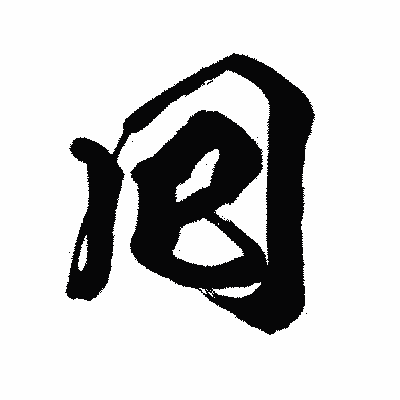 漢字「囘」の闘龍書体画像