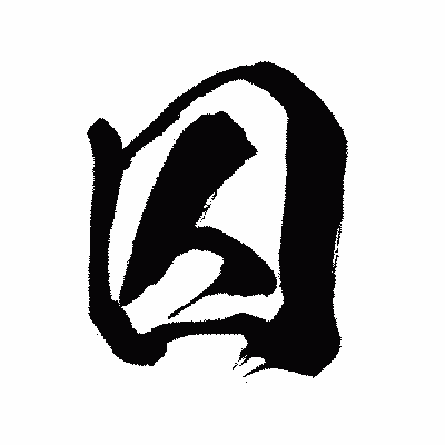 漢字「囚」の闘龍書体画像