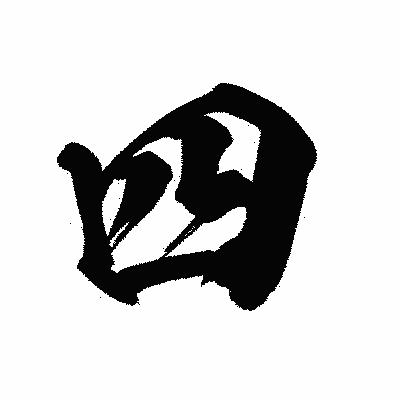 漢字「四」の闘龍書体画像