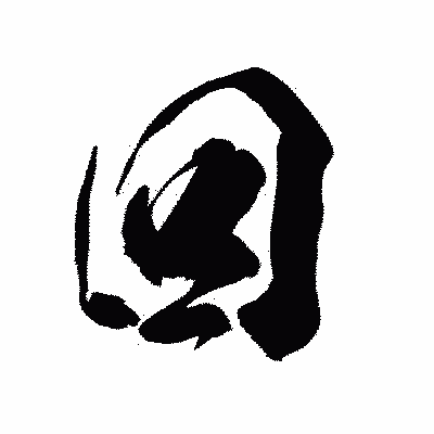 漢字「回」の闘龍書体画像