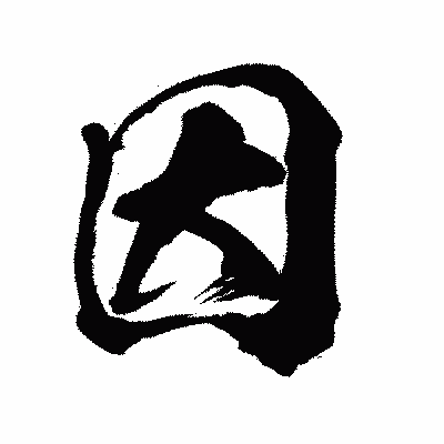 漢字「因」の闘龍書体画像