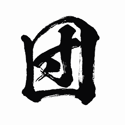 漢字「団」の闘龍書体画像