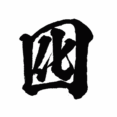 漢字「囮」の闘龍書体画像