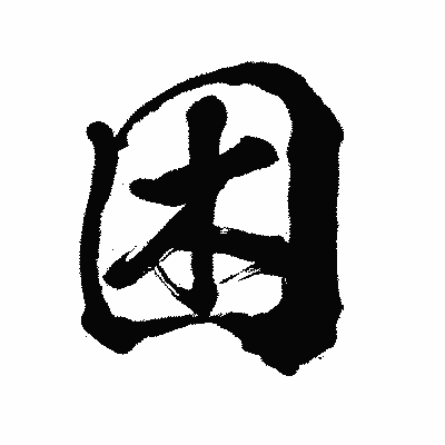 漢字「困」の闘龍書体画像