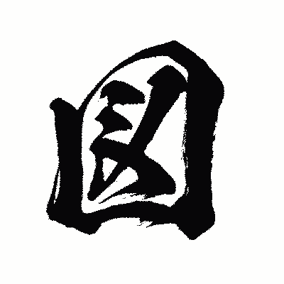 漢字「図」の闘龍書体画像