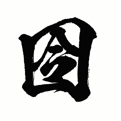 漢字「囹」の闘龍書体画像