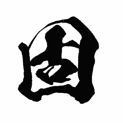 漢字「固」の闘龍書体画像