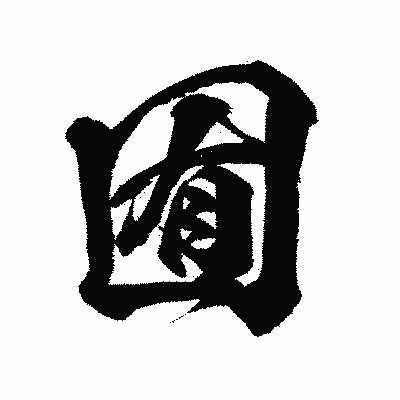 漢字「囿」の闘龍書体画像