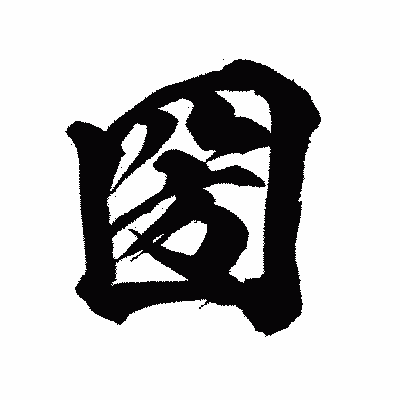 漢字「圀」の闘龍書体画像