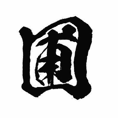 漢字「圃」の闘龍書体画像