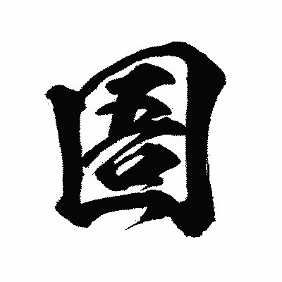 漢字「圄」の闘龍書体画像