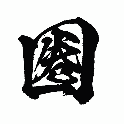 漢字「圈」の闘龍書体画像