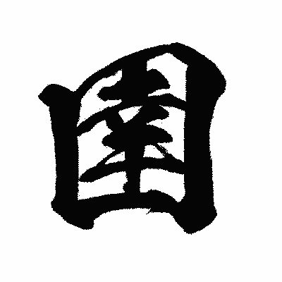 漢字「圉」の闘龍書体画像
