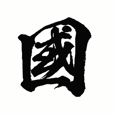 漢字「國」の闘龍書体画像