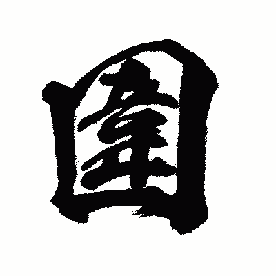 漢字「圍」の闘龍書体画像