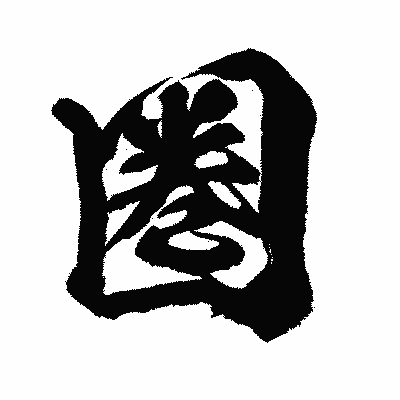 漢字「圏」の闘龍書体画像