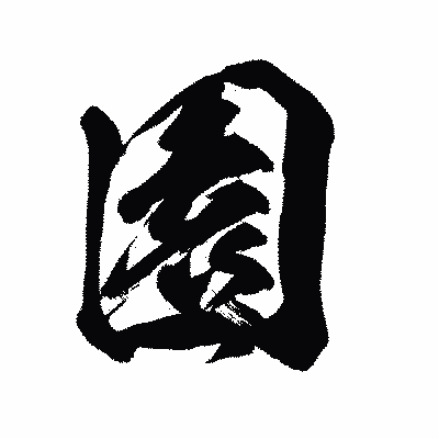 漢字「園」の闘龍書体画像