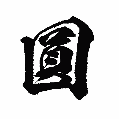 漢字「圓」の闘龍書体画像