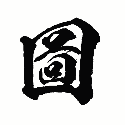 漢字「圖」の闘龍書体画像