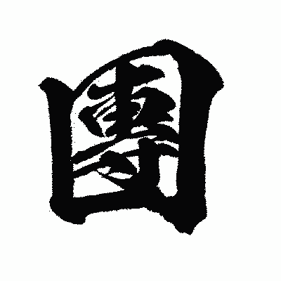 漢字「團」の闘龍書体画像