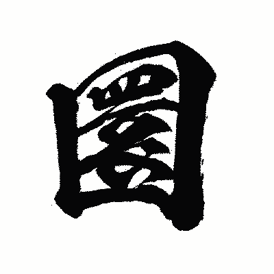 漢字「圜」の闘龍書体画像