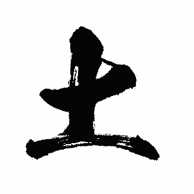 漢字「土」の闘龍書体画像