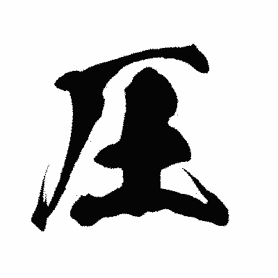 漢字「圧」の闘龍書体画像