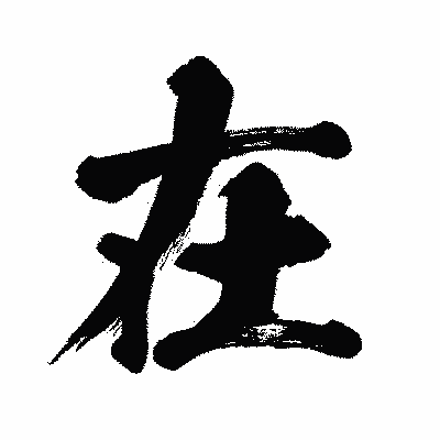 漢字「在」の闘龍書体画像