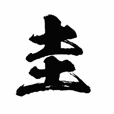 漢字「圭」の闘龍書体画像