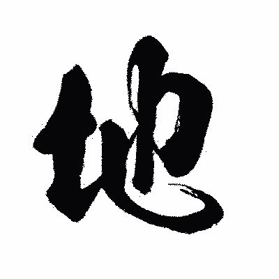 漢字「地」の闘龍書体画像