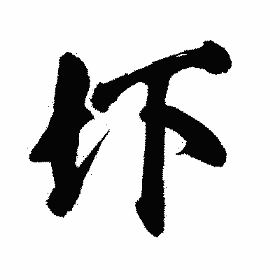 漢字「圷」の闘龍書体画像