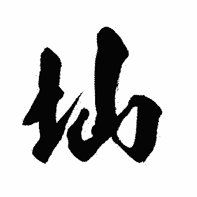 漢字「圸」の闘龍書体画像