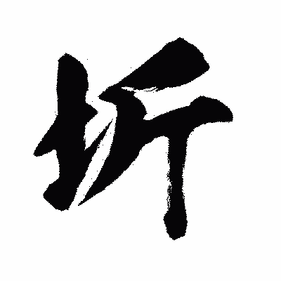 漢字「圻」の闘龍書体画像