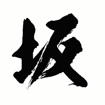 漢字「坂」の闘龍書体画像
