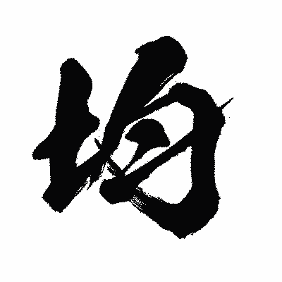 漢字「均」の闘龍書体画像