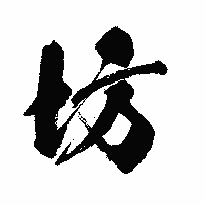 漢字「坊」の闘龍書体画像