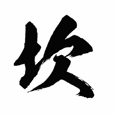 漢字「坎」の闘龍書体画像